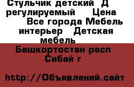 Стульчик детский  Д-04 (регулируемый). › Цена ­ 500 - Все города Мебель, интерьер » Детская мебель   . Башкортостан респ.,Сибай г.